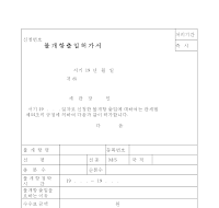 불개항출입허가서 불개항출입허가서